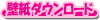�ǎ��_�E�����[�h