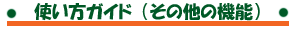 ���̑��̋@�\