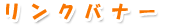 �����N�o�i�[
