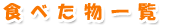 �H�ׂ����ꗗ