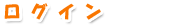 ���O�C��