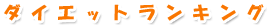�_�C�G�b�g�����L���O