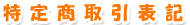 特定商取引表記 特定商取引表記